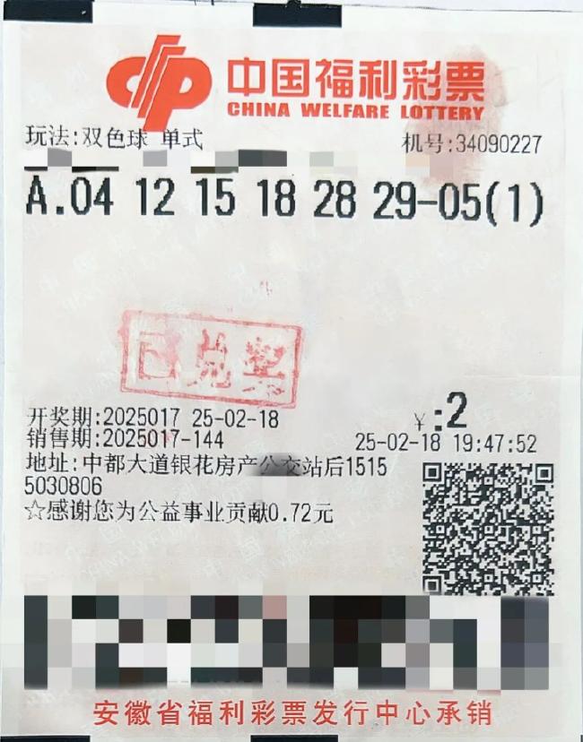 中奖彩票