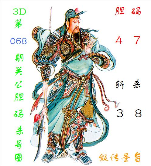 安福货源 福彩3D第2025068期关公胆码杀号图