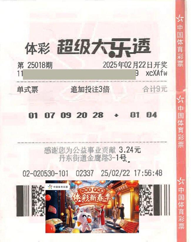 中奖彩票
