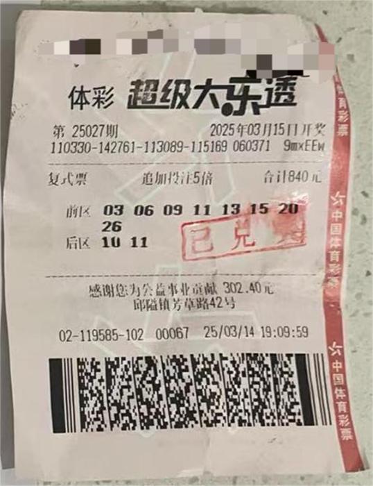  中奖彩票